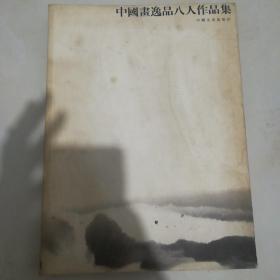 中国画逸品八人作品集