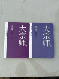 梁冬说庄子 大宗师（共2册）