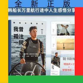 我曾孤注一掷：韩船长漂流记