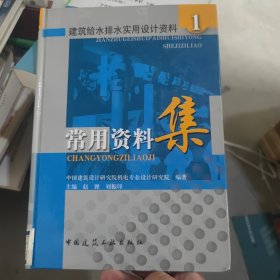 建筑給水排水實(shí)用設(shè)計(jì)資料1：常用資料集
