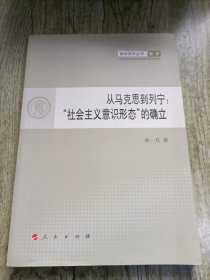 从马克思到列宁：“社会主义意识形态”的确立—青年学术丛书 哲学