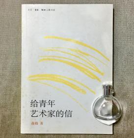 给青年艺术家的信 蒋勋