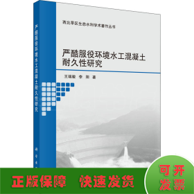 嚴酷服役環(huán)境水工混凝土耐久性研究