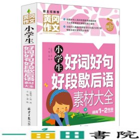 小学生好词好句好段歇后语素材大全黄冈作文龚勋北京日报出版9787547717851