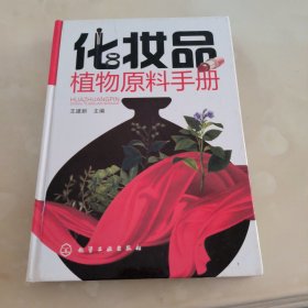 化妆品植物原料手册