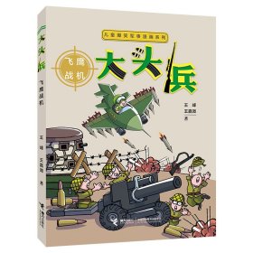 儿童爆笑军事漫画系列·飞鹰战机 接力 9787544864152 王峰 王嘉溦 著