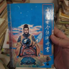中国古今预测奇书