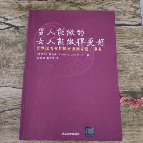 男人能做的，女人能做得更好：世界优秀女性如何兼顾家庭、事业