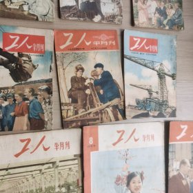 《工人》半月刊1953-1955年39期合售