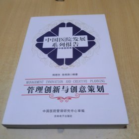 中国医院发展系列报告l中医医院类)管理创新与创意策划