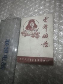 雷锋的话