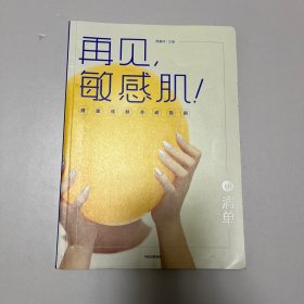 再见，敏感肌！（清单）