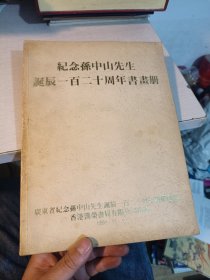 纪念孙中山先生诞辰120周年书画册