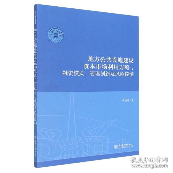 （专著）地方公共设施建设资本市场利用方略：融资模式、管理创新及风险控制