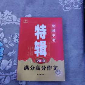 2010全国中考满分高分作文特辑