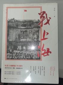 战上海（军史专家刘统最后一部专著，披露1949—1950年解放上海的历史真相，再现惊心动魄的“银元之战”）限量3000册钤印本随机发货！