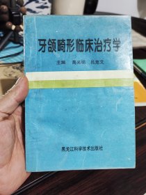 牙颌畸形临床治疗学