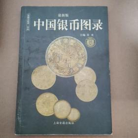 中国银币图录（最新版）