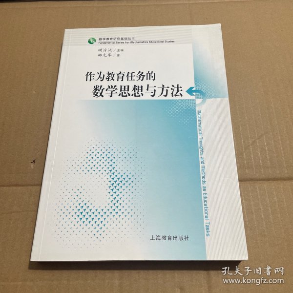 作为教育任务的数学思想与方法