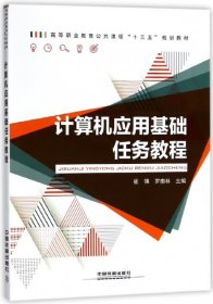計算機(jī)應(yīng)用基礎(chǔ)任務(wù)教程(高等職業(yè)教育公共課程十三五規(guī)劃教材)崔強(qiáng)//羅南林