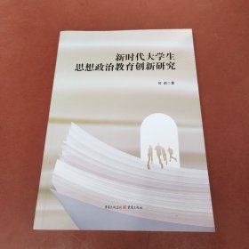 新时代大学生思想政治教育创新研究