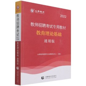 山香2019教师招聘考试专用教材教育理论基础通用版