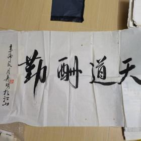 天道酬勤