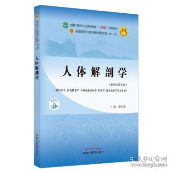 人体解剖学·全国中医药行业高等教育“十四五”规划教材