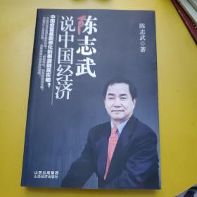 陈志武说中国经济 作者签名本