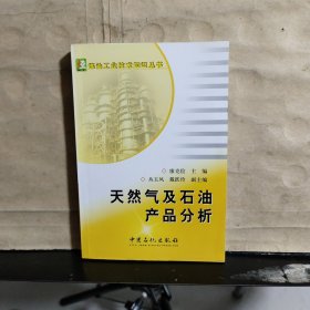 炼油工业技术知识丛书 ：天然气及石油产品分析