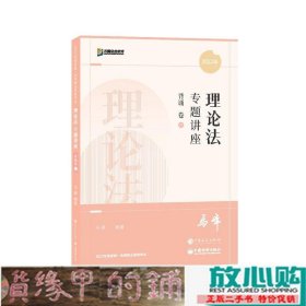 2022众合法考马峰理论法专题讲座背诵卷客观题课程配马峰著人民日报9787511467119