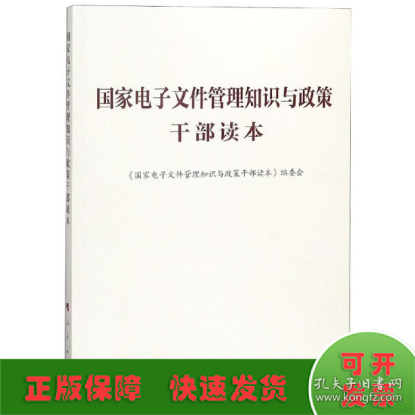 国家电子文件管理知识与政策干部读本