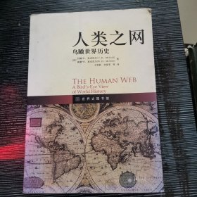 人类之网：鸟瞰世界历史