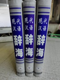 【现代汉语辞海】 （上中下册） 作者: 刘振铎 出版社: 北方妇女儿童出版社 出版时间: 2002-11 装帧: 精装