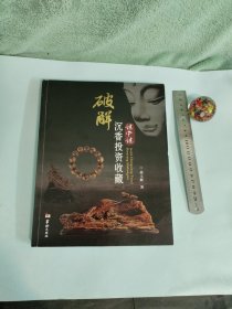 破解沉香投资收藏谜中谜 签名铃印本