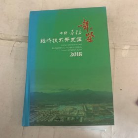 中国秦皇岛经济技术开发区年鉴2018 九州出版社9787510874550（书脊晒掉色如图）