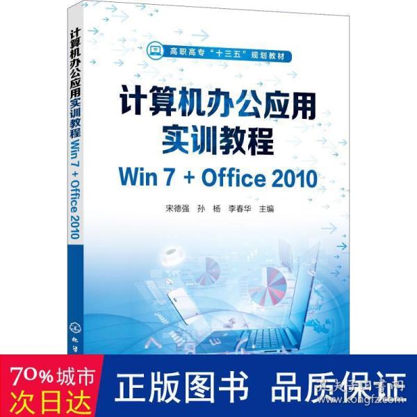 计算机办公应用实训教程Win7+Office2010（宋德强)