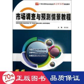 21世纪高职高专财经类能力本位型规划教材：市场调查与预测情景教程