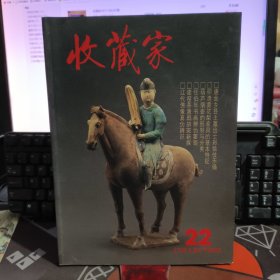 收藏家 22