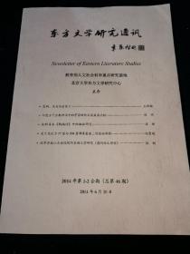 《东方文学研究通讯》2014年第1—2期合刊
