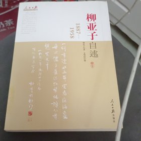 人民日报近代中国人物自述系列：柳亚子自述（1887-1958）