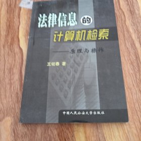 法律信息的计算机检索:原理与操作