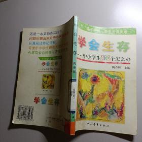 学会生存:中小学生100个为什么