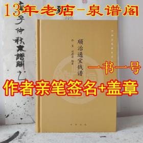 顺治通宝钱谱 作者佟昱刘蔚涛双签名+编号+收藏章，书定价240,绝版书，高于定价销售。来价高，望理解。 请认准正版泉谱！