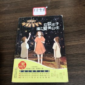 红蜻蜓暖爱长篇小说：垃圾王子撞上爱美公主