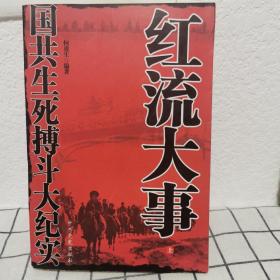 红流大事：国共生死搏斗大纪实（上下）