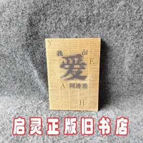 我爱问连岳