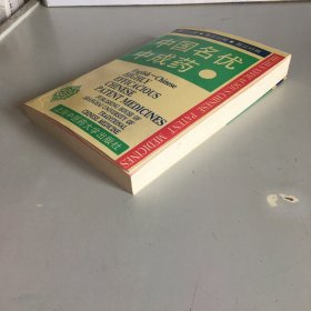 中国名优中成药:英汉对照
