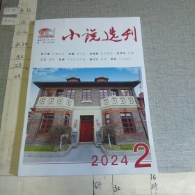 小说选刊2024.2.