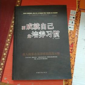 要成就自己先培养习惯：做人做事要养成的92个好习惯